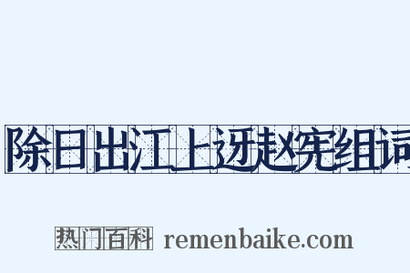 除日出江上迓赵宪组词是什么意思的图片